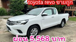 ￼Toyota REVO ปี 2017 ค่างวด 5568 บาทสนใจโทร 0985984026 รถมือสอง ￼ นิพนธ์ออโต้คาร์ [upl. by Oiramal878]