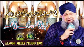 lam yati nazeero kafi nazarin  Alhaj Owais Raza Qadri  Alnoor media  Mehfil e Noor [upl. by Agripina]