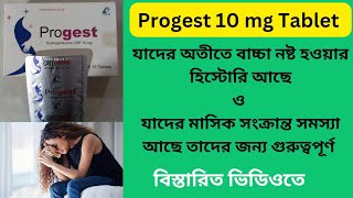 Progest 10 mg Bangla  Progest 10 mg এর কাজ কি  Progest 10 mg এর দাম কতো [upl. by Nihi277]