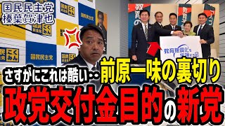 【榛葉幹事長】前原誠司ら4人が裏切って国民民主から離党し新党結成。政党交付金狙いか？綱領も政策もほぼ丸パクリ。教育無償化は維新の政策。選挙前に維新に合流‥？酷すぎる玉木雄一郎の部屋 [upl. by Filberto]