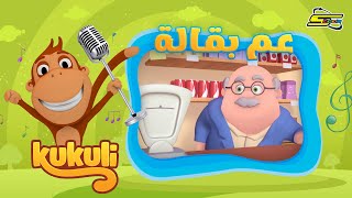 سبيستون  كوكولي  أغنية عم بقالة  Kukuli Songs [upl. by Petie541]