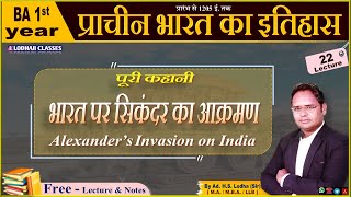 22 BA 1st year भारत पर सिकन्दर का आक्रमण History of Ancient India Alexanders Invasion on India [upl. by Ebby]