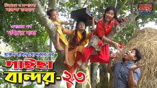 গাইছা বান্দর ২৩  GAISA BANDOR 23  কমেডি শর্টফিল্ম “অনুধাবন ৫৪”  KS TOMA  New Episode [upl. by Vtehsta]