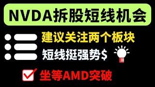 【美股嘉可能】NVDA财报如期大涨！英伟达拆股会给短线机会！建议关注两个板块，短线很强势！坐等AMD突破！ SOXL SNOW TGT AMD PDD FSLR MRNA ADI XBI QQQ [upl. by Holle864]