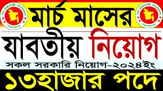 ১৩হাজার পদে মার্চ মাসের সকল সরকারি নিয়োগ 2024সরকারি চাকরির নিয়োগgovernment jobSR Job Life [upl. by Humberto]