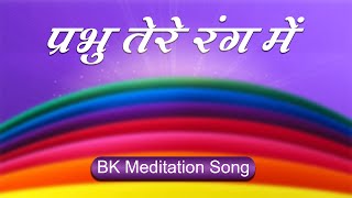 Best Bk Song  Prabhu Tere Rang Mein  Best Meditation Song  Brahmakumaris Songs [upl. by Thorfinn]