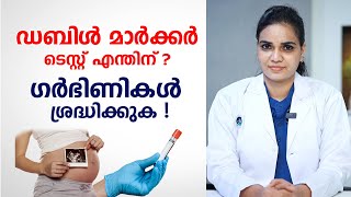 Double marker test in pregnancy malayalam  ഗർഭിണികൾ ശ്രദ്ധിക്കുക  Dr Meera [upl. by Iadrahs]