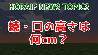 【Minecraft 1192 Java Edition】続・口の高さは何cm？【HORAIF NEWS TOPICS】 [upl. by Bartie]