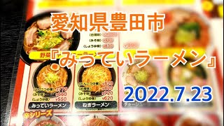 愛知県豊田市『みっていラーメン』2022723 [upl. by Ian943]