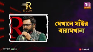 Jekhane Sair Baramkhana  যেখানে সাঁইর বারামখানা  Arif Rahman Joy  R Studio [upl. by Niledam]