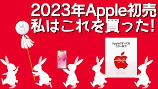 【2023】今年のApple初売りで私はこれを買った！【アップル】 [upl. by Giorgio]