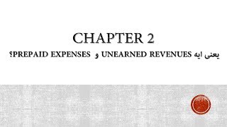 2 Chapter 2 ؟ Prepaid Expenses و Unearned Revenues يعنى ايه [upl. by Mildrid]