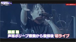 Official髭男dism 藤原聡 声帯ポリープ発症後初の声出しライブ「Official髭男dism oneman live 2024 UNOFFICIAL」ファンクラブ会員限定ワンマンライブ [upl. by Elaen547]