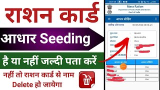 Ration Card Aadhaar Seeding 2024 राशन कार्ड में आधार कार्ड से सीडिंग है या नहीं कैसे पता करें [upl. by Ultan]