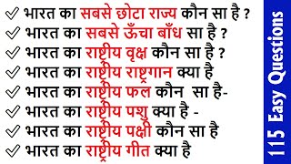 हिंदी में 100 आसान भारत जीके सामान्य ज्ञान प्रश्न और उत्तर  GK  India GK  GK Questions Answers [upl. by Yer]