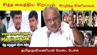 சித்த வைத்திய சிறப்பும்  சீரழிந்த சினிமாவும் தமிழருவி மணியன் பேச்சு  Tamilaruvi Manian speech [upl. by Nawud824]