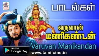 வருவான் மணிகண்டன் திரைப்பட பாடல்கள்  Varuvan manikandan songs [upl. by Yekcim471]