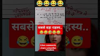 सबसे बड़ा रहस्य🙏🧐😂funny 🤣 memes bache daura likha gye funny answer question paper [upl. by Koy]