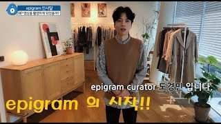 epigram공유의 일상을 공유하다라이프 스타일 브랜드 에피그램 [upl. by Adnirual]