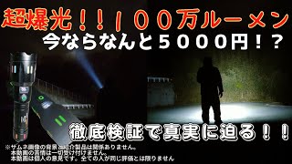 徹底検証 超爆光100万ルーメン 他ライトと比較 本物詐欺 商品レビュー Skylla led 最強1000000ルーメン [upl. by Radec]