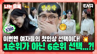 나는솔로 1순위가 아닌 6순위와 함께 하는 솔로 나라 입성🤯 18기 솔로녀들의 첫인상 선택  EP127  ENA 채널  매주 수요일 밤 10시 30분 [upl. by Ettedualc989]