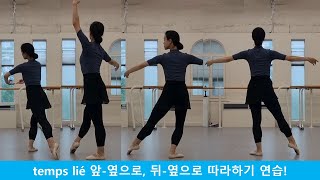 모두의 발레temps lié 떵 리에땅 리에 기본 연습 따라하기 [upl. by Gaylene]