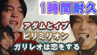 【高音質】1時間耐久！優里ビリミリオンガリレオは恋をするアダムとイブ♪優里セカンドアルバム「弐」作業用BGM【優里ちゃんねる切り抜き】 [upl. by Akemrej1]