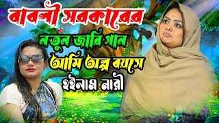 বাবলি সরকারের নতুন জারি গান  আমি অল্প বয়সে হইলাম নারী  Olpo Boyoshe Hoilam Nari  Babli Sarkar [upl. by Irol]