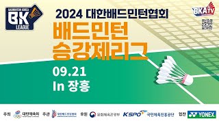 2024 대한배드민턴협회 배드민턴 승강제리그장흥 [upl. by Binetta]