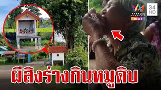 ขนลุกยายถูกผีสิงร่างกินหมูดิบกลางศาล 100 ปี ได้สติบอกทำไปโดยไม่รู้ตัว  ทุบโต๊ะข่าว  9767 [upl. by Gersham]