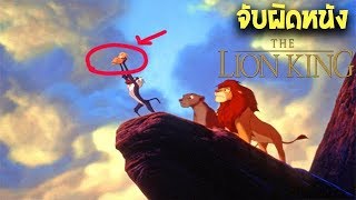 จับผิดหนังดัง 10 ความผิดพลาด The Lion King อา เฮ่น ยา เฮ่น ยา [upl. by Frisse]