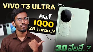 Vivo T3 Ultra  Will It Be ReBranded As iQoo Z9 Turbo  Vivo T3 Ultra Full Specs  In Telugu [upl. by Vala585]