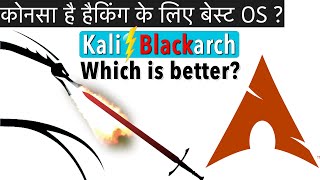 Kali Linux vs Blackarch Linux  Which is better Hindi [upl. by Eledoya]