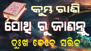 କୁମ୍ଭ ରାଶି ପୋଥି ରୁ ଜାଣନ୍ତୁ ଦୁଃଖ କେବେ ସରିବ  kumbha rashi pothi ru janantu dukha kebe sariba [upl. by Ivzt]