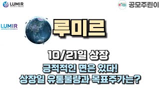 공모주 상장 루미르 1021일 상장  긍정적인 면은 있다 상장일 유통물량과 목표주가는 [upl. by Asyl760]