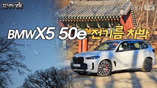 BMW X5 50e 전기름차박2부│차박하기 충분한 배터리라니 Good 전기차박생활 [upl. by Bivins]