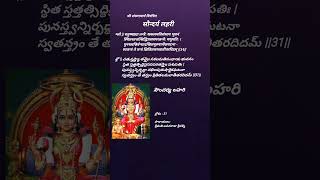 సౌందర్య లహరి 31 వ శ్లోక పారాయణం  soundaryalahari verse 31 chanting ushakhomengarden [upl. by Hallie]