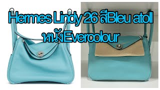 ReviewHermes Lindy 26 StampY ปี2020 สีBleu atoll หนังEvercolour [upl. by Leba]