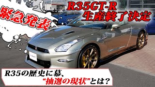 【緊急発表】R35GTR生産が終わる。 [upl. by Garges]