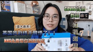 COVID19自测懒人包教程｜附超瞎测试过程｜超多无症状感染者其实你也可能已经中招了？！！ [upl. by Hacceber]