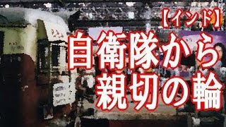 自衛隊のいい話 【インド】 自衛隊からの親切の輪 [upl. by Pennington488]