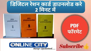 रेशन कार्ड डाउनलोड कैसे करे  How To Download Ration Card [upl. by Attirehs]