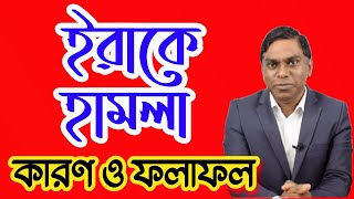 ইরাকে আক্রমণ  কারণ ও ফলাফল  আপডেট  লাইভ  Sorwar Alam [upl. by Niko]