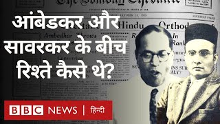 Ambedkar Savarkar Relations  आंबेडकर और सावरकर के बीच रिश्ते कैसे थे  विवेचना BBC Hindi [upl. by Esilram]