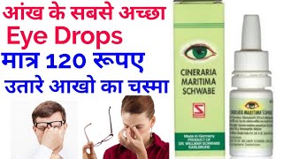 Eye Drops Cineraria maritima Homeopathic Drop आंख का सबसे अच्छा डरोप आंख लाल मोतियाबिंद [upl. by Solim782]