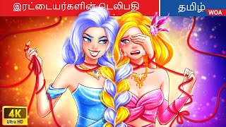 இரட்டையர்களின் டெலிபதி  Fairy Tales  Tamil Story  WOATamilFairyTales [upl. by Eittocs]