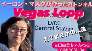 テスラが作ったトンネル「VEGAS LOOP」（ベガスループ）に乗ってみたけど…なんか…💦CES2024では大活躍⁉️ 無料のテスラ車専用トンネル⭐️吉田由美ちゃんねる、yumi yoshidg [upl. by Mahala58]