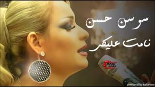 Sawsan Al Hassan  Namat Aliki  سوسن الحسن  نامت عليكي [upl. by Pell]