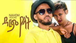 ዳርም የላት  New Ethiopian music 2022  Nahom Mekuria  Darm yelat Official video [upl. by Aicerg110]