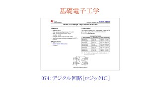 【基礎電子工学ENG】074：デジタル回路［ロジックIC／型番・パッケージ／プロセス／遅延特性］ [upl. by Tut]